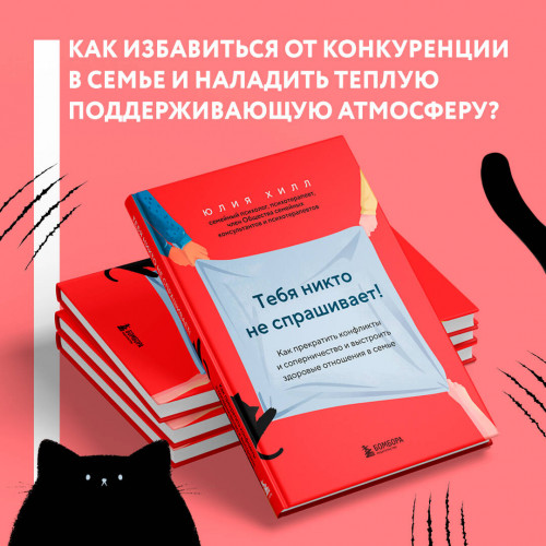 Тебя никто не спрашивает! Как прекратить конфликты и соперничество и выстроить здоровые отношения в семье