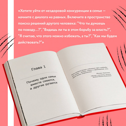 Тебя никто не спрашивает! Как прекратить конфликты и соперничество и выстроить здоровые отношения в семье