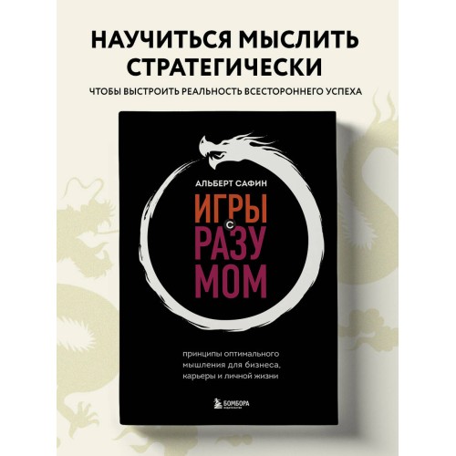 Игры с разумом. Принципы оптимального мышления для бизнеса, карьеры и личной жизни