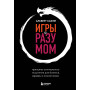 Игры с разумом. Принципы оптимального мышления для бизнеса, карьеры и личной жизни