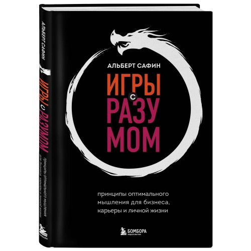 Игры с разумом. Принципы оптимального мышления для бизнеса, карьеры и личной жизни