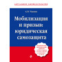 Мобилизация и призыв: юридическая самозащита