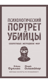 Психологический портрет убийцы. Секретные методики ФБР