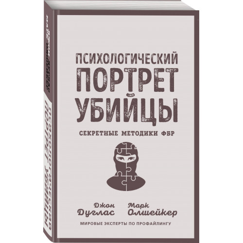 Психологический портрет убийцы. Секретные методики ФБР