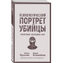 Психологический портрет убийцы. Секретные методики ФБР