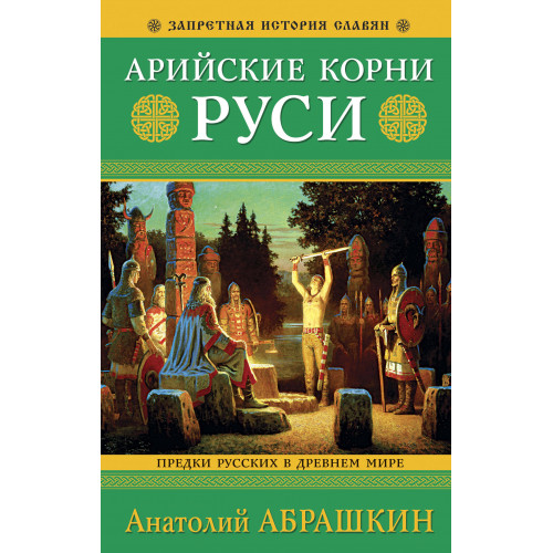 Арийские корни Руси. Предки русских в Древнем мире. 5-е издание