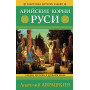 Арийские корни Руси. Предки русских в Древнем мире. 5-е издание