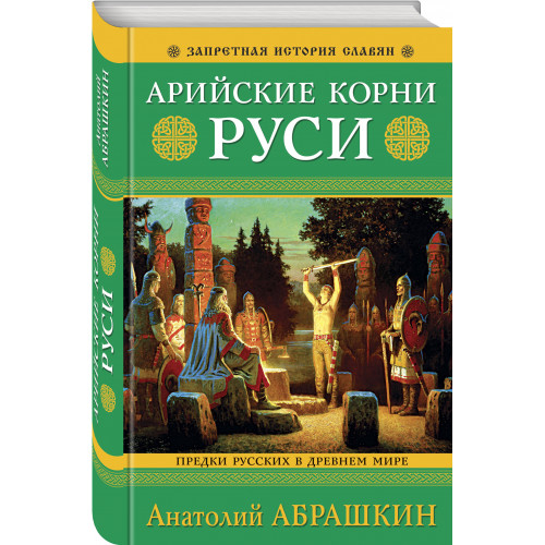 Арийские корни Руси. Предки русских в Древнем мире. 5-е издание