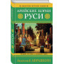 Арийские корни Руси. Предки русских в Древнем мире. 5-е издание