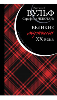 Великие мужчины XX века