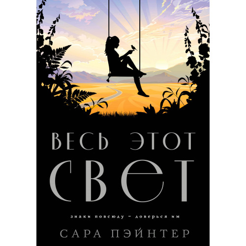 Весь этот свет