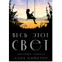 Весь этот свет