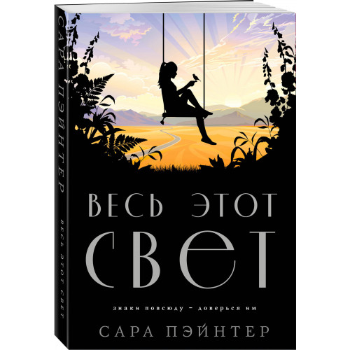 Весь этот свет