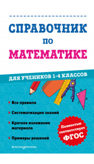 Справочник по математике для учеников 1-4 классов