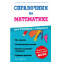 Справочник по математике для учеников 1-4 классов