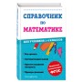 Справочник по математике для учеников 1-4 классов