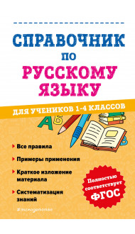 Справочник по русскому языку для учеников 1-4 классов