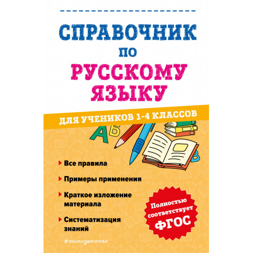 Справочник по русскому языку для учеников 1-4 классов