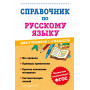 Справочник по русскому языку для учеников 1-4 классов