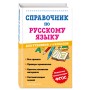 Справочник по русскому языку для учеников 1-4 классов