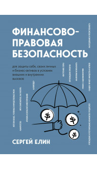 Финансово-правовая безопасность для защиты себя, своих личных и бизнес-активов в условиях внешних и внутренних вызовов