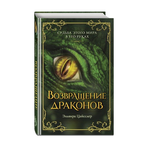 Возвращение драконов (#2)