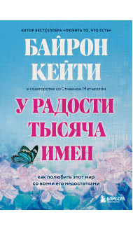 У радости тысяча имен. Как полюбить этот мир со всеми его недостатками