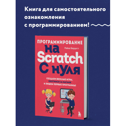 Программирование на Scratch с нуля. Создаем веселые игры, охотимся за багами и пишем первые программы!