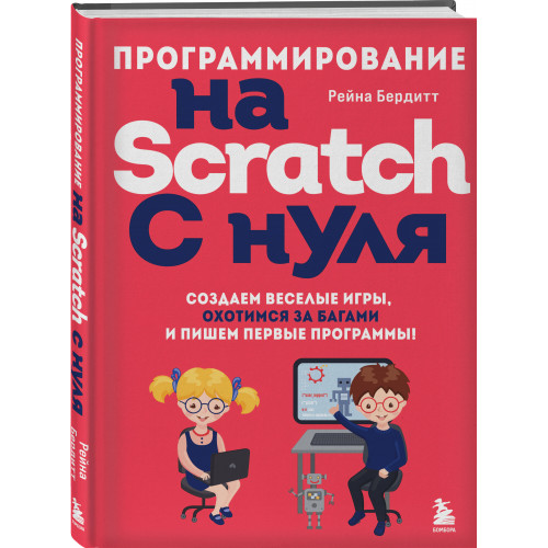 Программирование на Scratch с нуля. Создаем веселые игры, охотимся за багами и пишем первые программы!