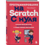 Программирование на Scratch с нуля. Создаем веселые игры, охотимся за багами и пишем первые программы!