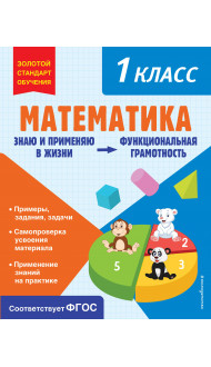 Математика. Функциональная грамотность. 1 класс