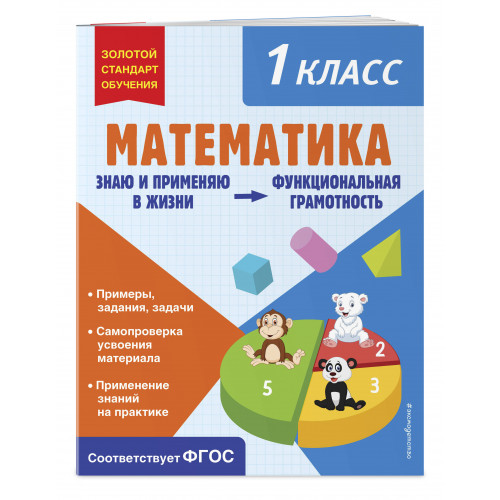 Математика. Функциональная грамотность. 1 класс