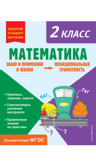 Математика. Функциональная грамотность. 2 класс