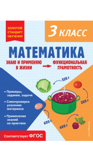 Математика. Функциональная грамотность. 3 класс