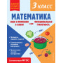 Математика. Функциональная грамотность. 3 класс