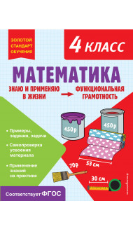 Математика. Функциональная грамотность. 4 класс