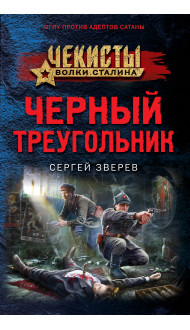 Черный треугольник