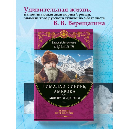 Гималаи, Сибирь, Америка: Мои пути и дороги. Очерки, наброски, воспоминания (обновленное издание)