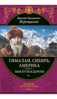 Гималаи, Сибирь, Америка: Мои пути и дороги. Очерки, наброски, воспоминания (обновленное издание)