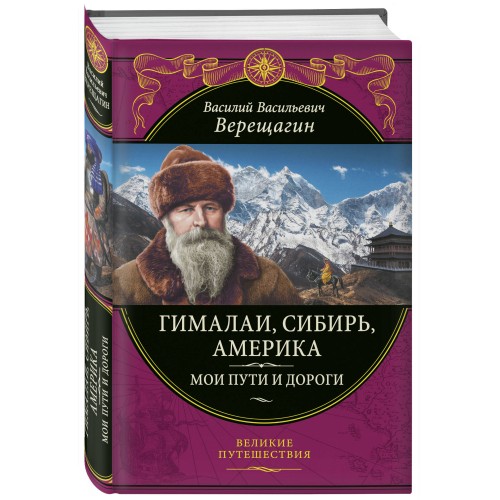 Гималаи, Сибирь, Америка: Мои пути и дороги. Очерки, наброски, воспоминания (обновленное издание)