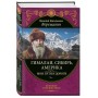 Гималаи, Сибирь, Америка: Мои пути и дороги. Очерки, наброски, воспоминания (обновленное издание)