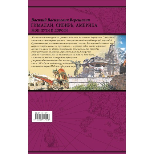 Гималаи, Сибирь, Америка: Мои пути и дороги. Очерки, наброски, воспоминания (обновленное издание)