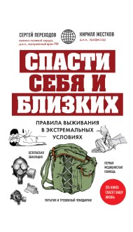 Спасти себя и близких. Правила выживания в экстремальных условиях