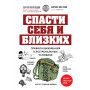 Спасти себя и близких. Правила выживания в экстремальных условиях