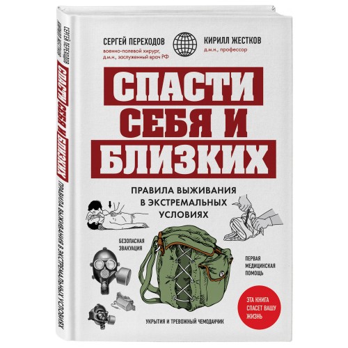 Спасти себя и близких. Правила выживания в экстремальных условиях