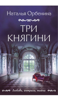 Три княгини