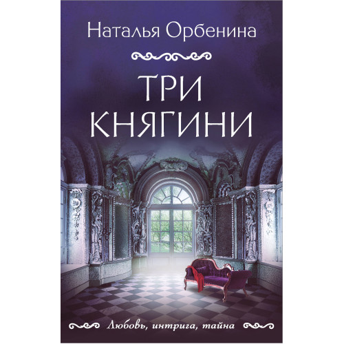 Три княгини