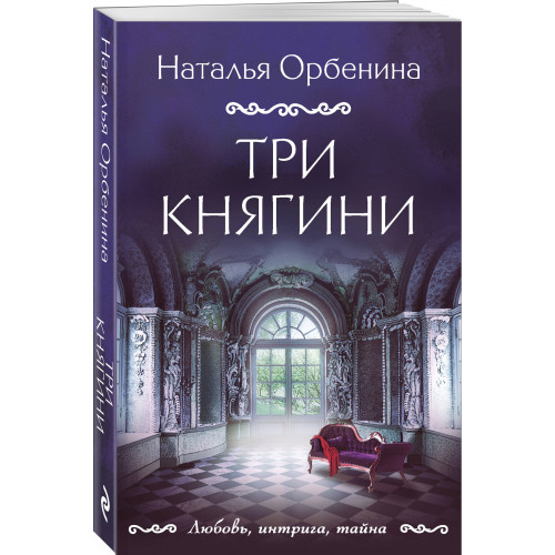 Три княгини