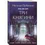 Три княгини