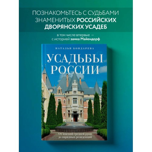 Усадьбы России. От имений средней руки до парадных резиденций